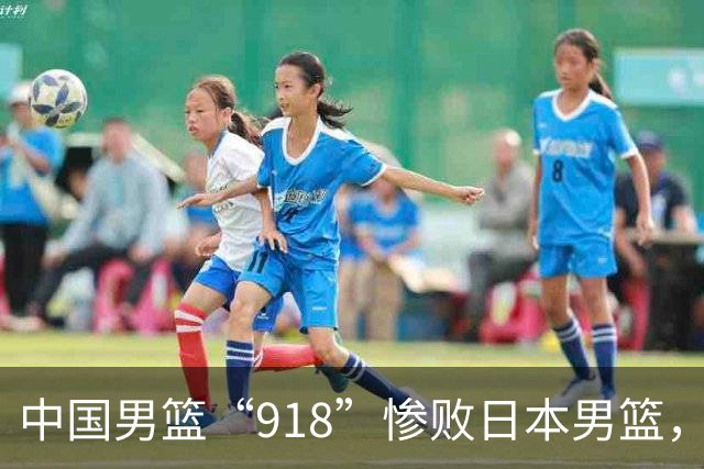 中国男篮“918”惨败日本男篮，国足大年初一不敌越南，哪个更让人难以接受