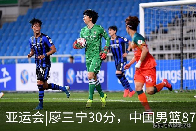 亚运会|廖三宁30分，中国男篮87：78淘汰沙特队，半决赛对阵日本队