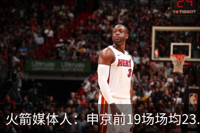 火箭媒体人：申京前19场场均23.1+9.1+7.1 但被艾顿打爆无法接受