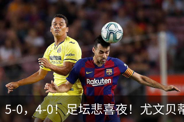 5-0，4-0！足坛悲喜夜！尤文贝蒂斯告捷 曼城水晶宫赢球 多纪录刷新