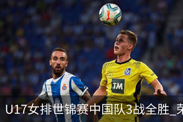 U17女排世锦赛中国队3战全胜 荣膺小组第一进16强